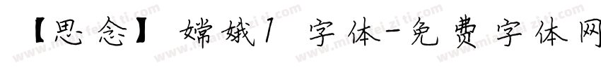 【思念】嫦娥1 字体字体转换